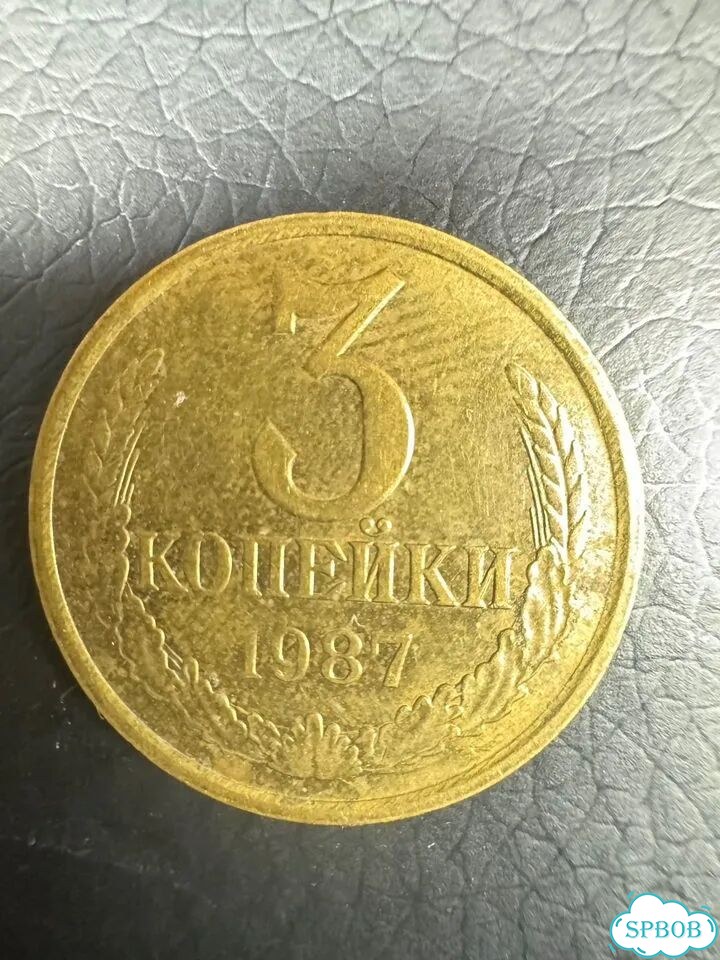 Монета 3 копейки 1987 фото 1