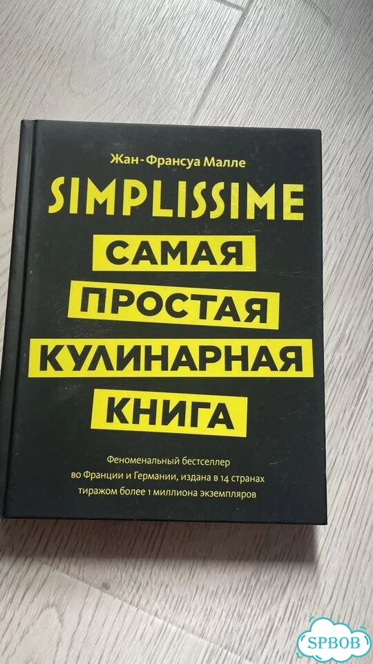 Книга Simplissme Самая простая кулинарная книга фото 1