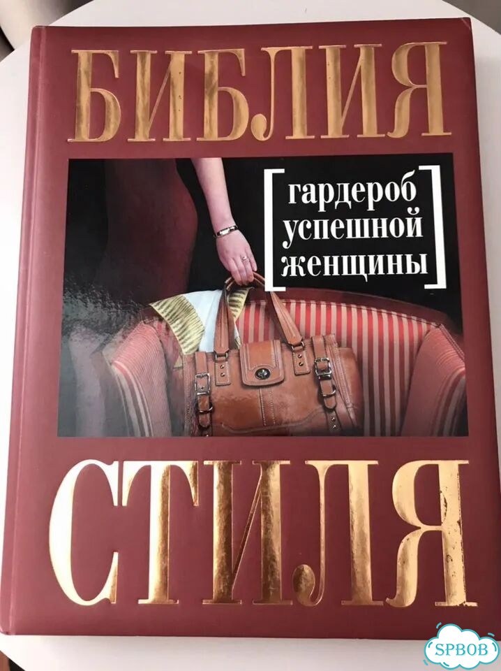 Библия стиля фото 1