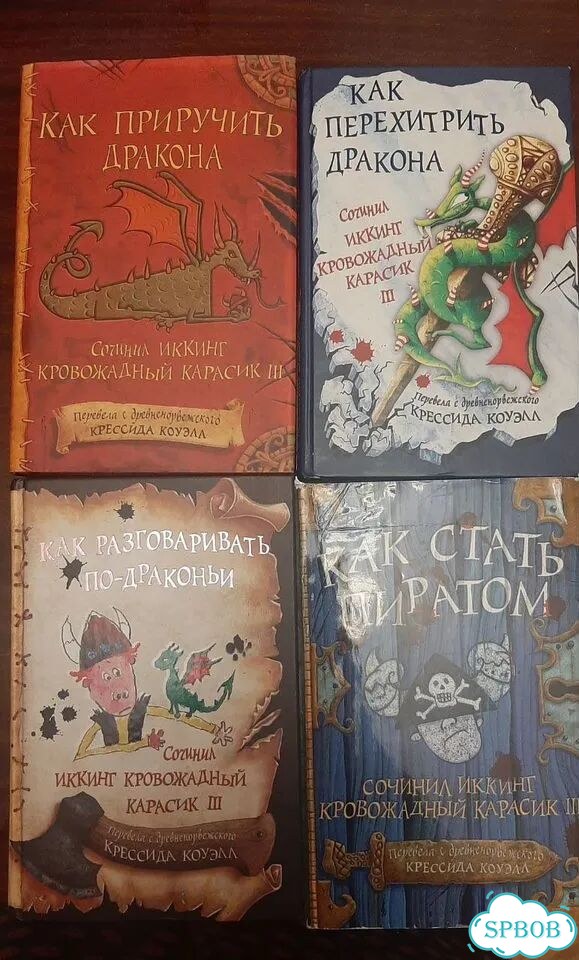 Как приручить дракона. 4 книги из серии фото 1