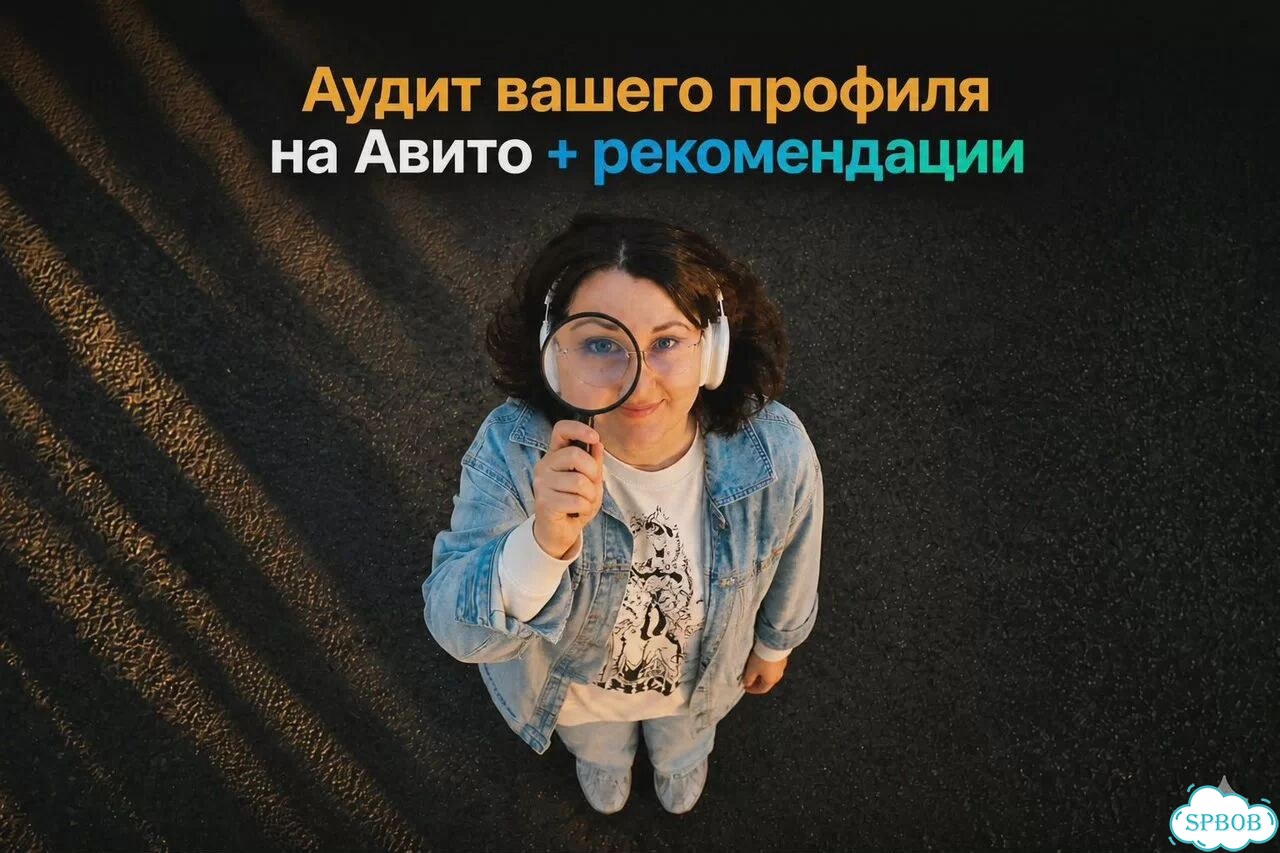 Авитолог от Бога. Аудит вашего профиля и стратегии фото 1