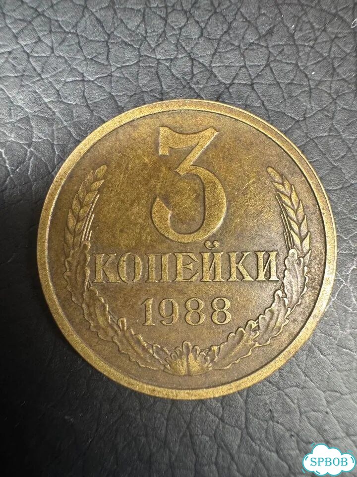 Монета 3 копейки 1988 фото 1