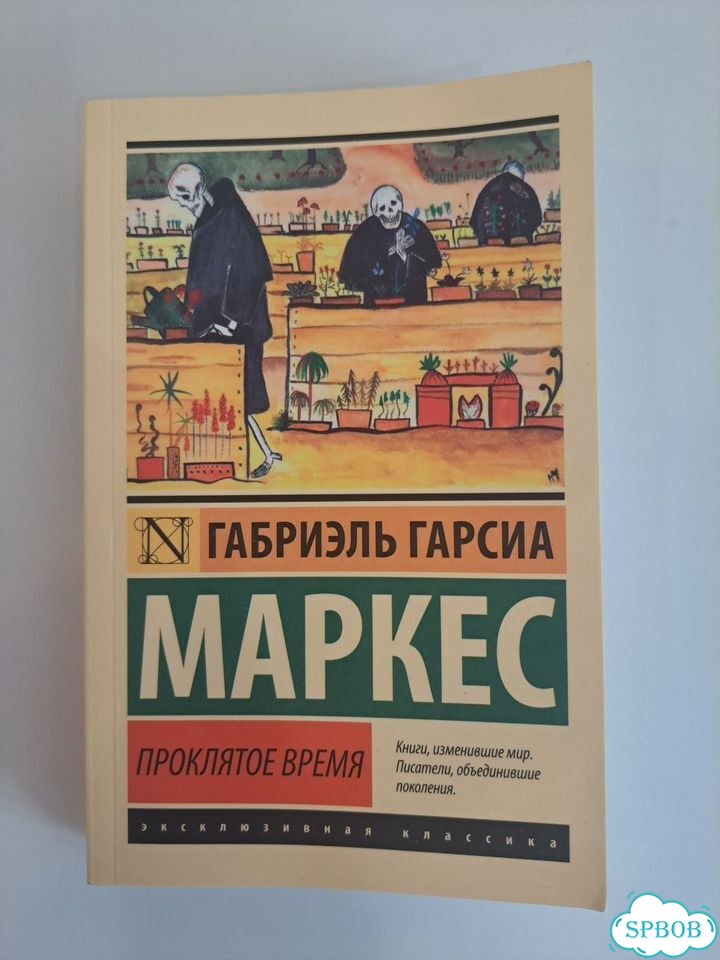 Книга Габриеэль Гарсия Маркес фото 1