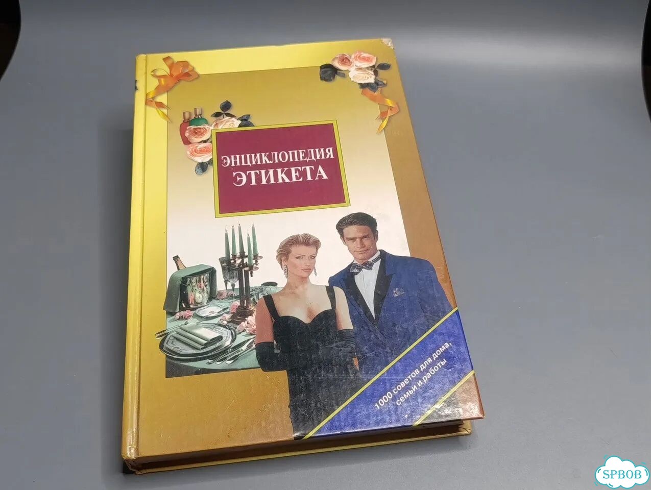 Энциклопедия этикета. 1000 советов для дома, семьи фото 1