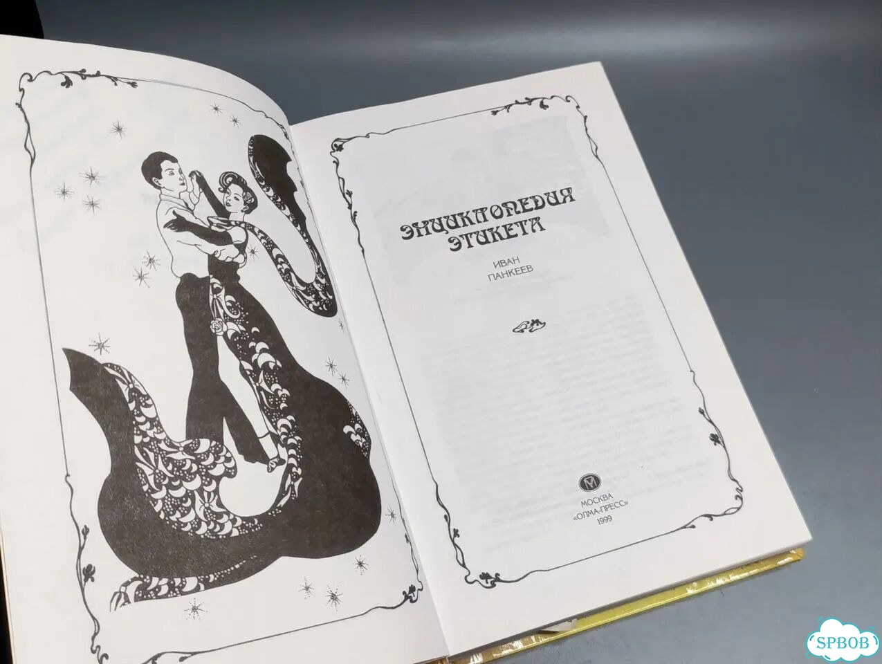 Энциклопедия этикета. 1000 советов для дома, семьи фото 3