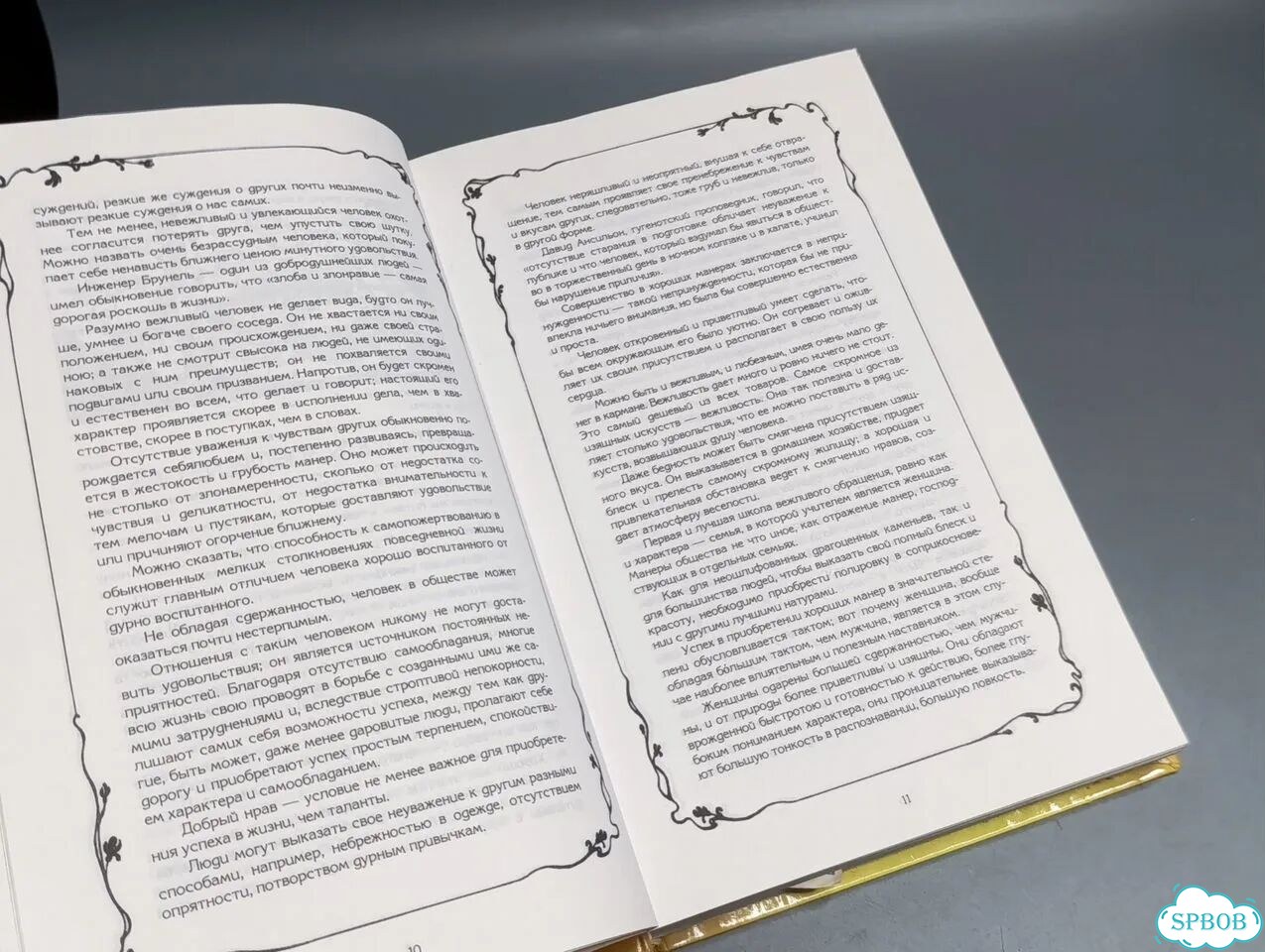 Энциклопедия этикета. 1000 советов для дома, семьи фото 4