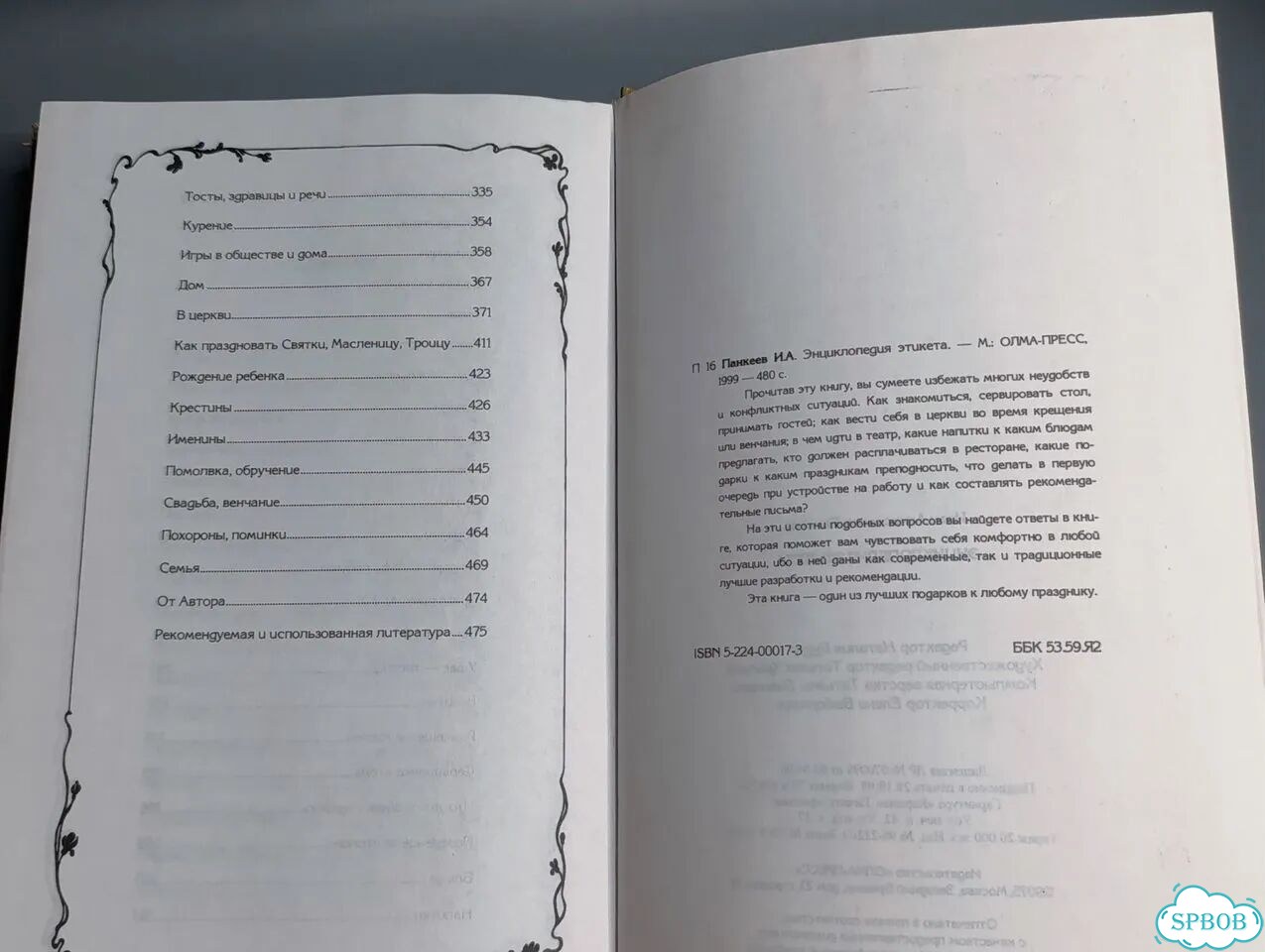 Энциклопедия этикета. 1000 советов для дома, семьи фото 7