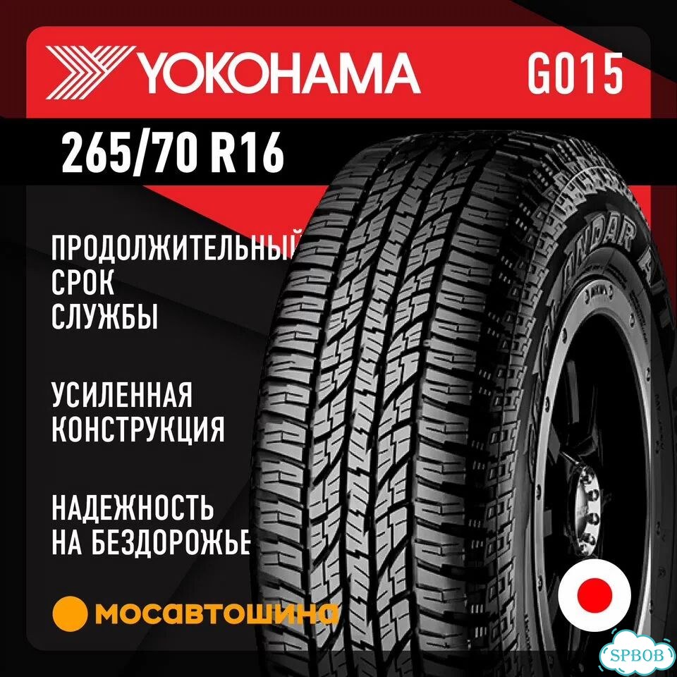 Yokohama Geolandar A/T G015 265/70 R16 112H фото 1