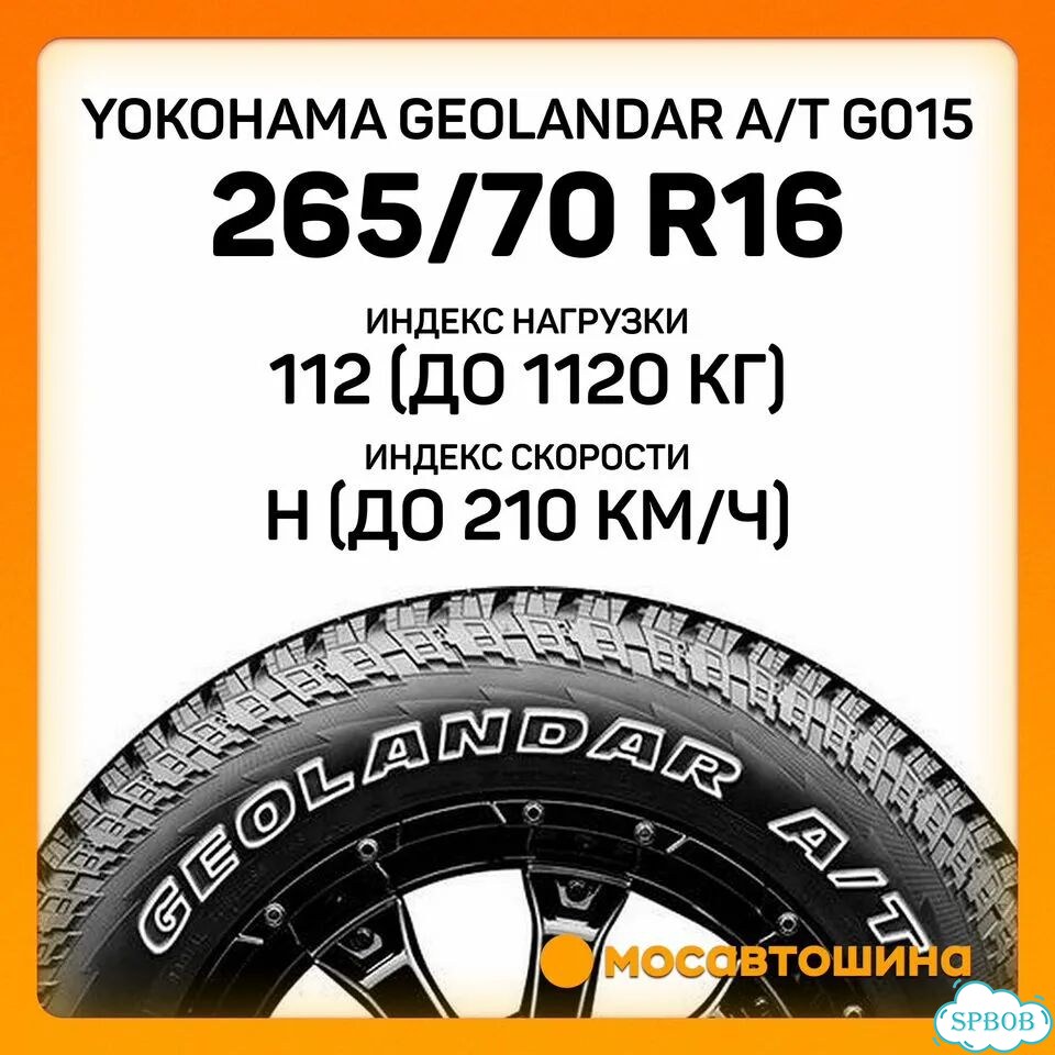 Yokohama Geolandar A/T G015 265/70 R16 112H фото 2