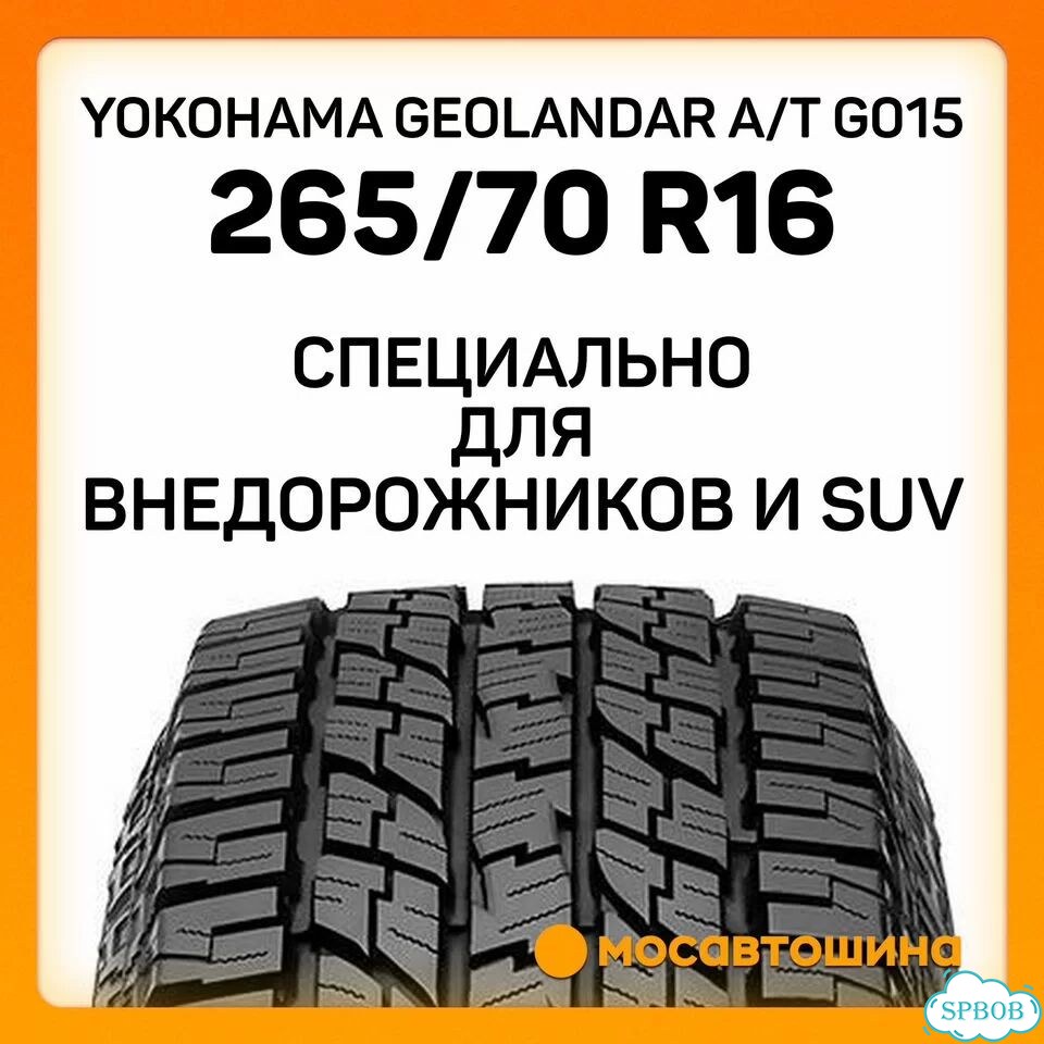 Yokohama Geolandar A/T G015 265/70 R16 112H фото 3