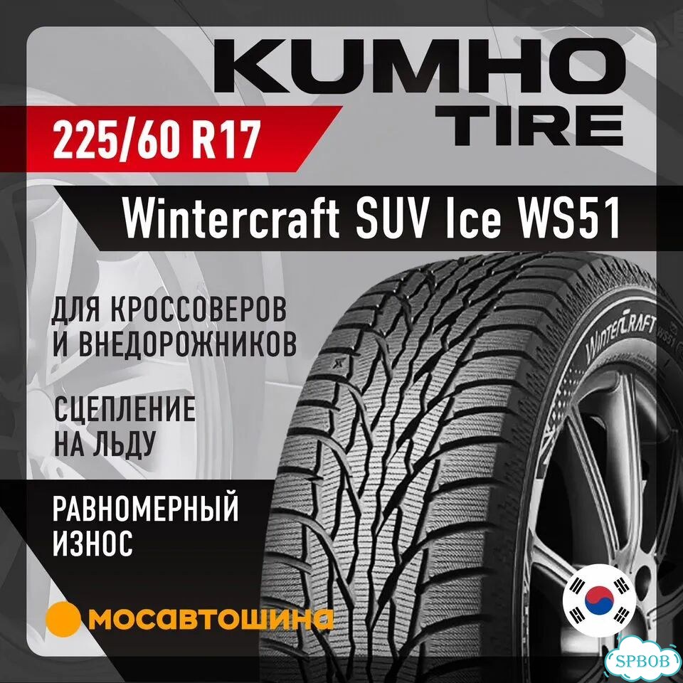 Kumho WinterCraft SUV Ice WS51 225/60 R17 103T фото 1