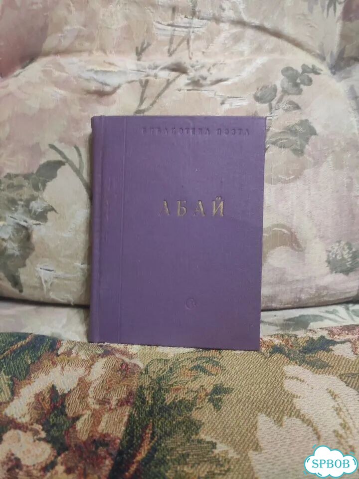 Абай. Стихотворении и поэмы фото 1