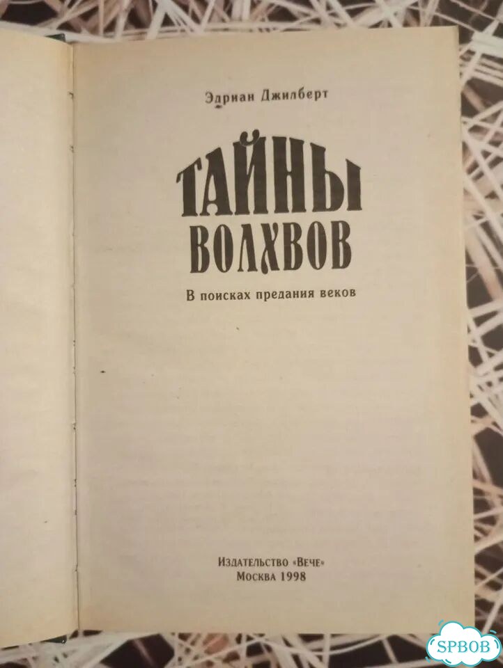 Э.Джилберт: Тайны волхвов фото 4