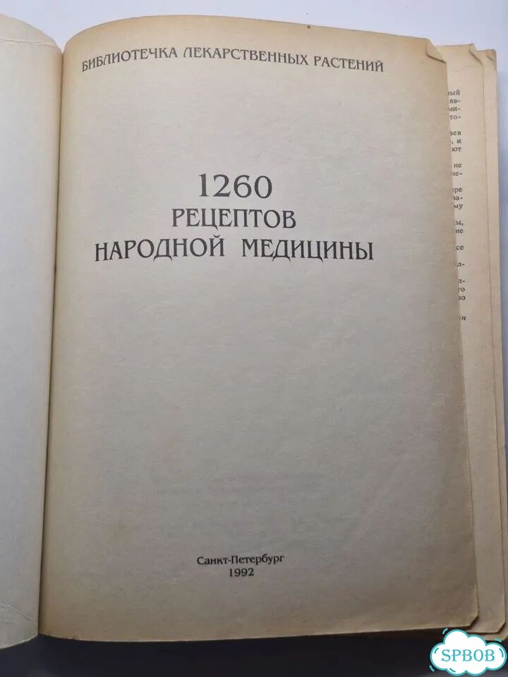 1260 рецептов народной медицины 1992 фото 2