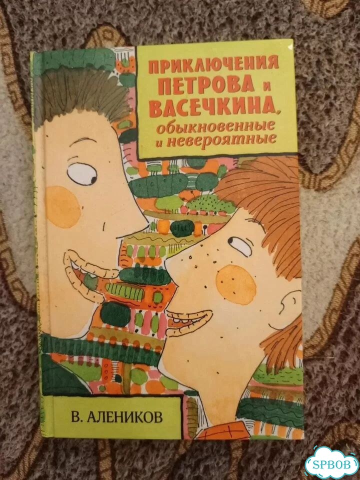 Приключения Петрова и Васечкина фото 1