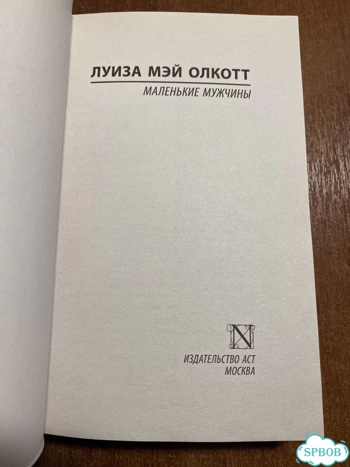 Луиза Мэй Олкотт Маленькие мужчины фото 3