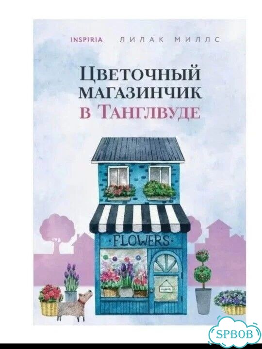 Книга Цветочный магазинчик в Танглвуде фото 1