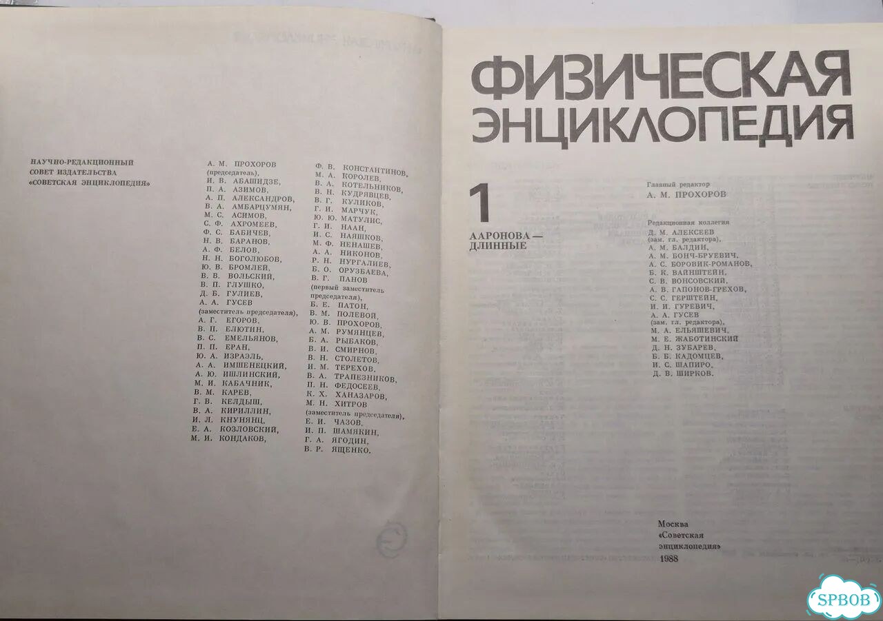 Физическая энциклопедия Том 1 1988 фото 2
