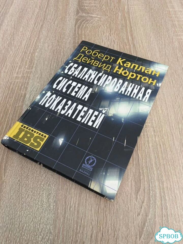 Сбалансированная система показателей - Каплан фото 1