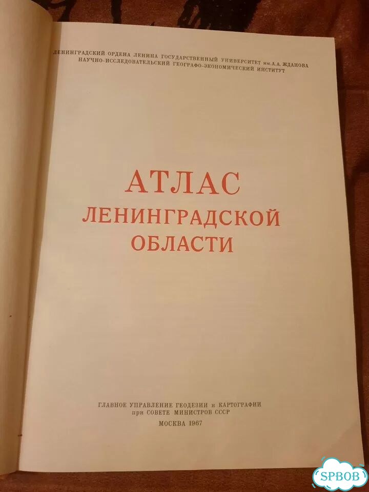 Атлас Ленинградской области 1967 г фото 3