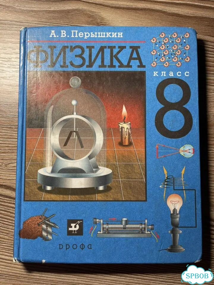 Физика 8 класс перышкин фото 1
