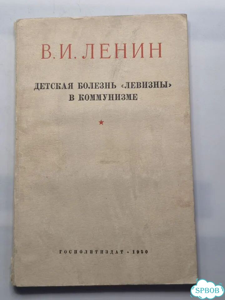В. И. Ленин Детская болезнь Левизны в коммунизме фото 1