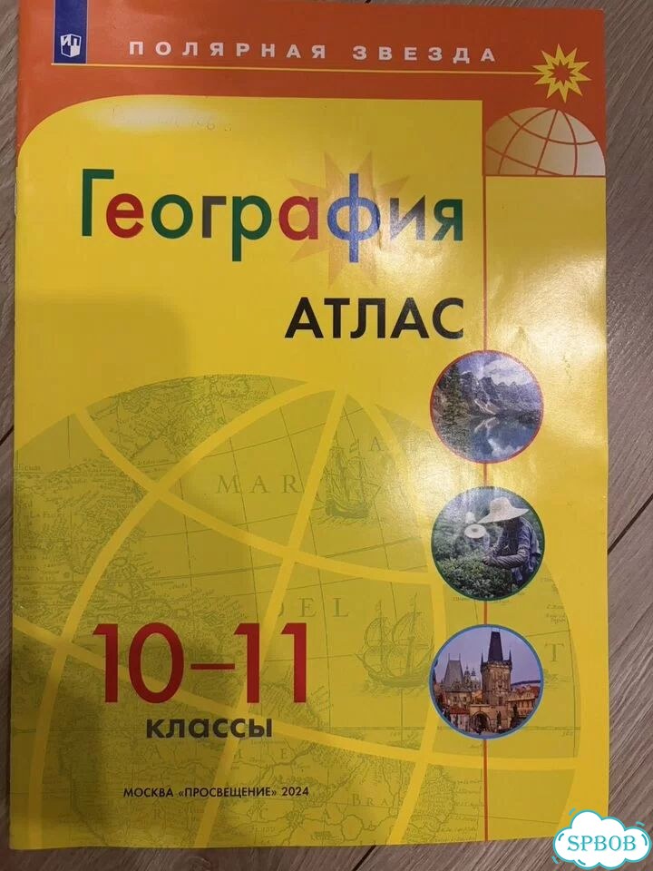 Атлас география 10-11 классы 2024г фото 1