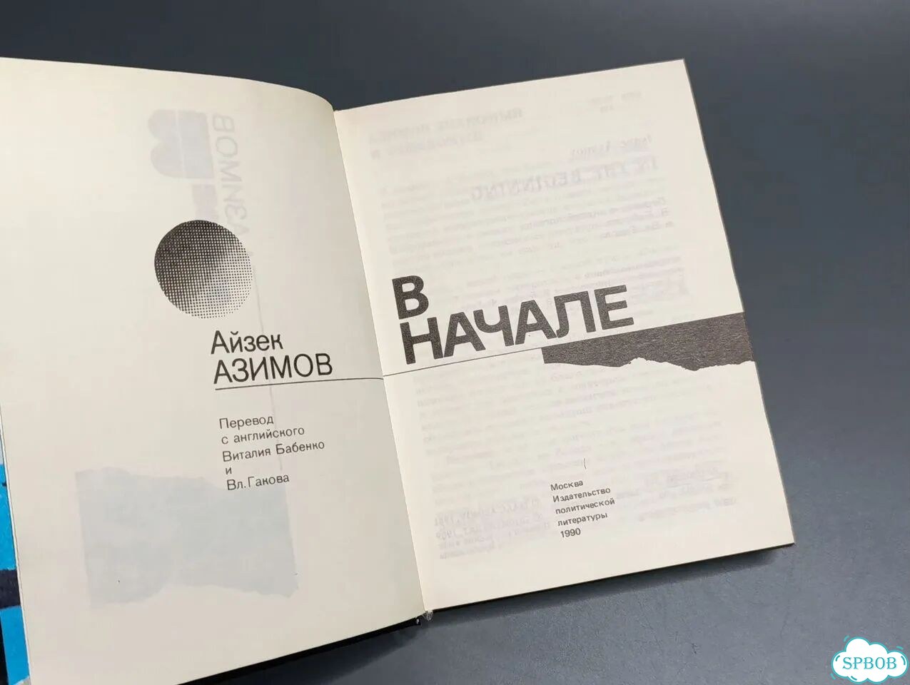 Айзек Азимов «В начале» фото 3