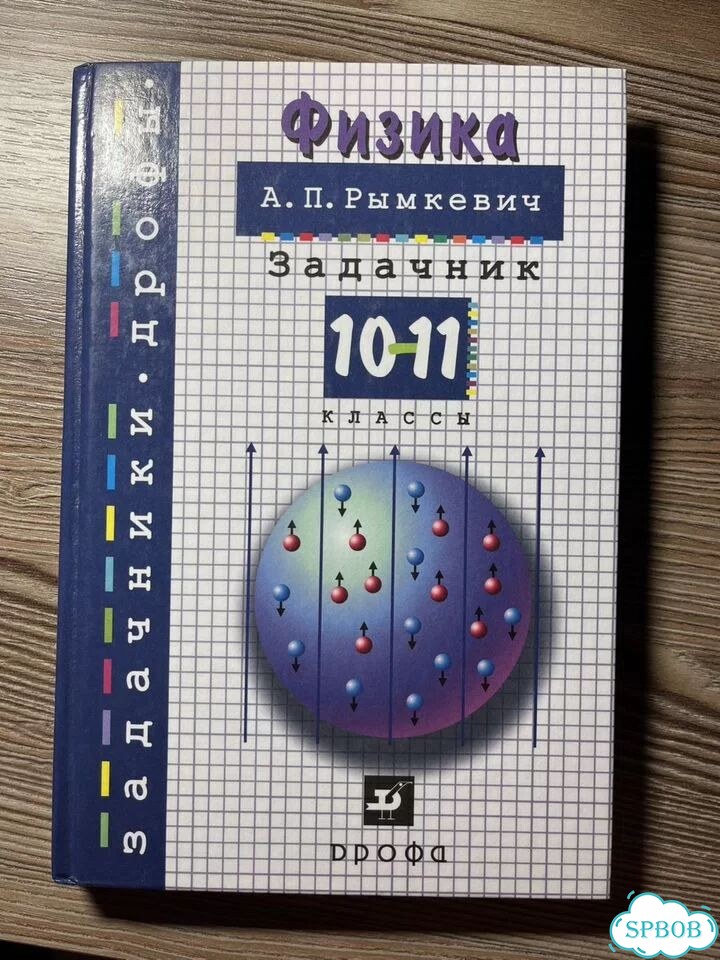 Задачник по физике 10-11 класс Рымкевич фото 1