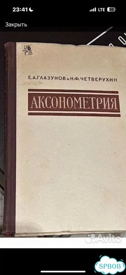 Аксонометрия книга чертежи Глазунов фото 1
