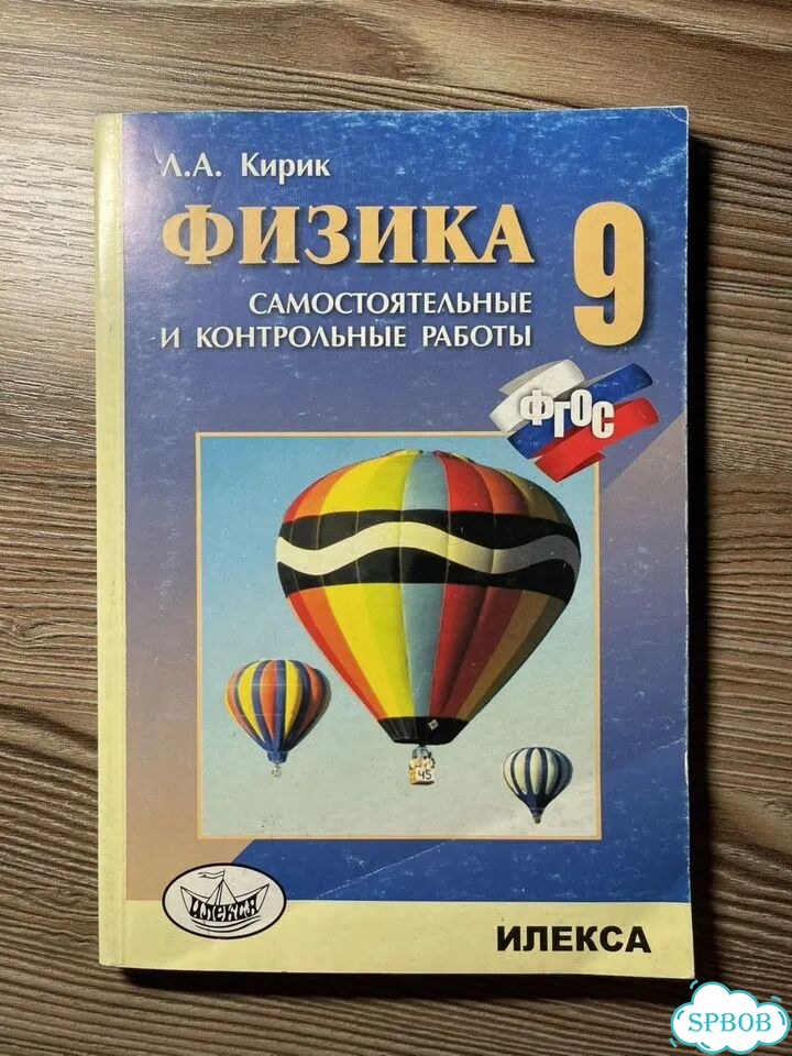 Физика 9 класс Кирик фото 1