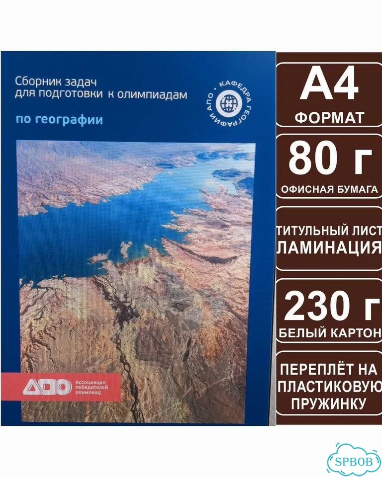Распечатка. Сборник олимпиадных задач по географии фото 1