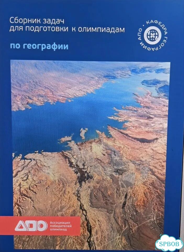 Распечатка. Сборник олимпиадных задач по географии фото 2
