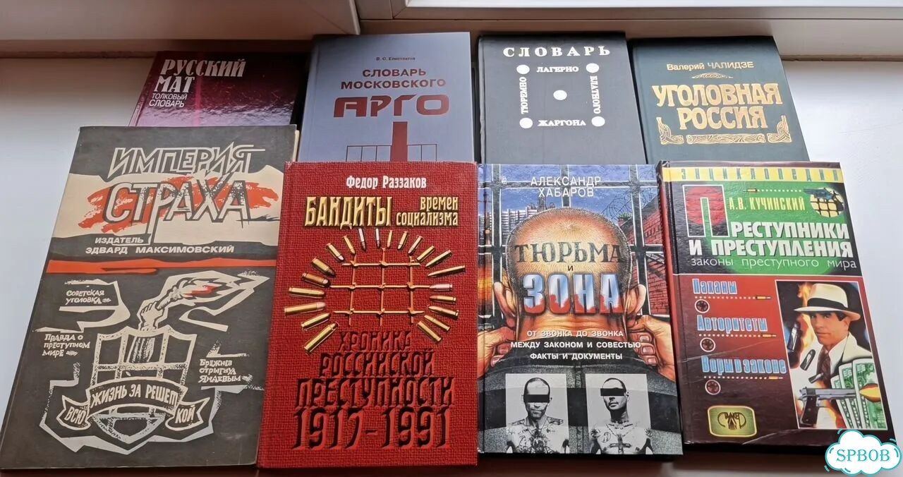 Книги Уголовная Россия фото 1