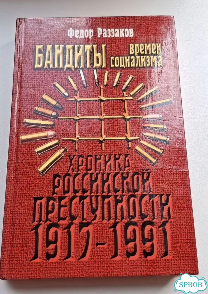 Книги Уголовная Россия фото 3