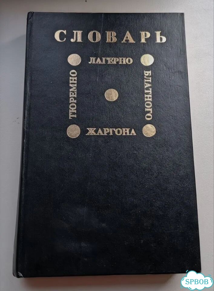 Книги Уголовная Россия фото 4