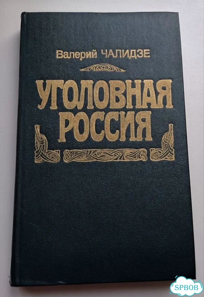 Книги Уголовная Россия фото 6