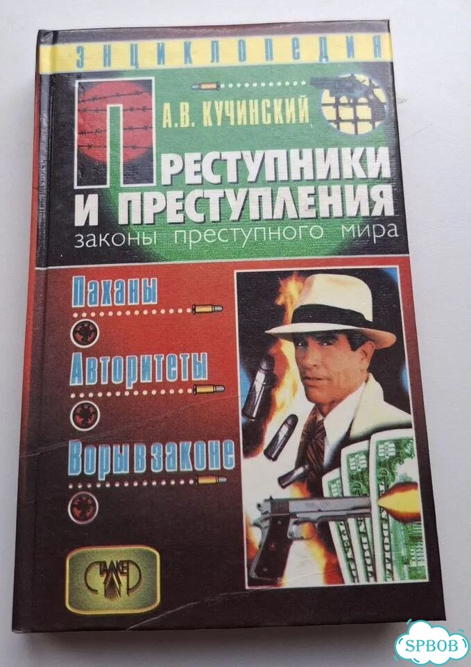 Книги Уголовная Россия фото 9