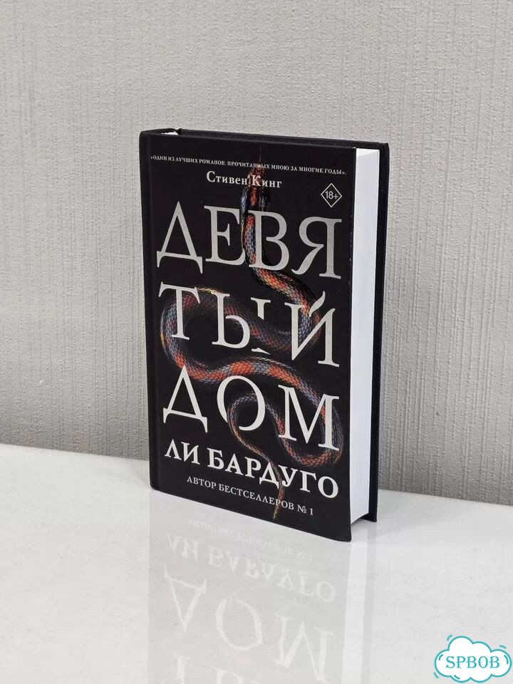 Книга Стивен Кинг Девятый дом фото 1