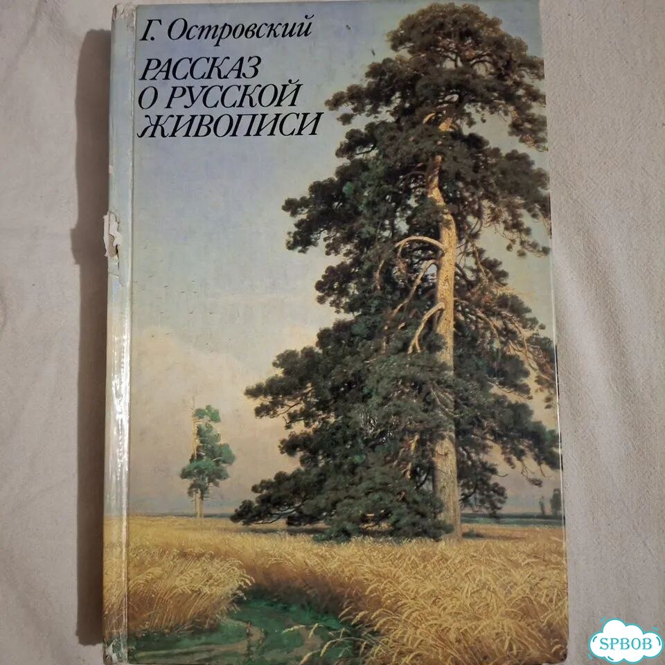 Книга Г.Островский Рассказ о русской живописи фото 1