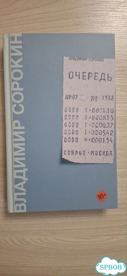 Владимир Сорокин - Очередь фото 1