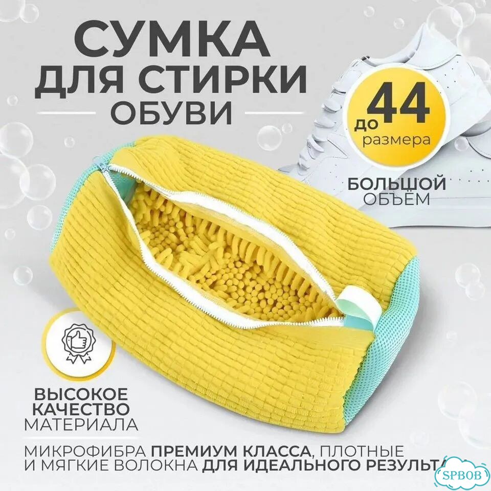 Мешок для стирки обуви фото 1