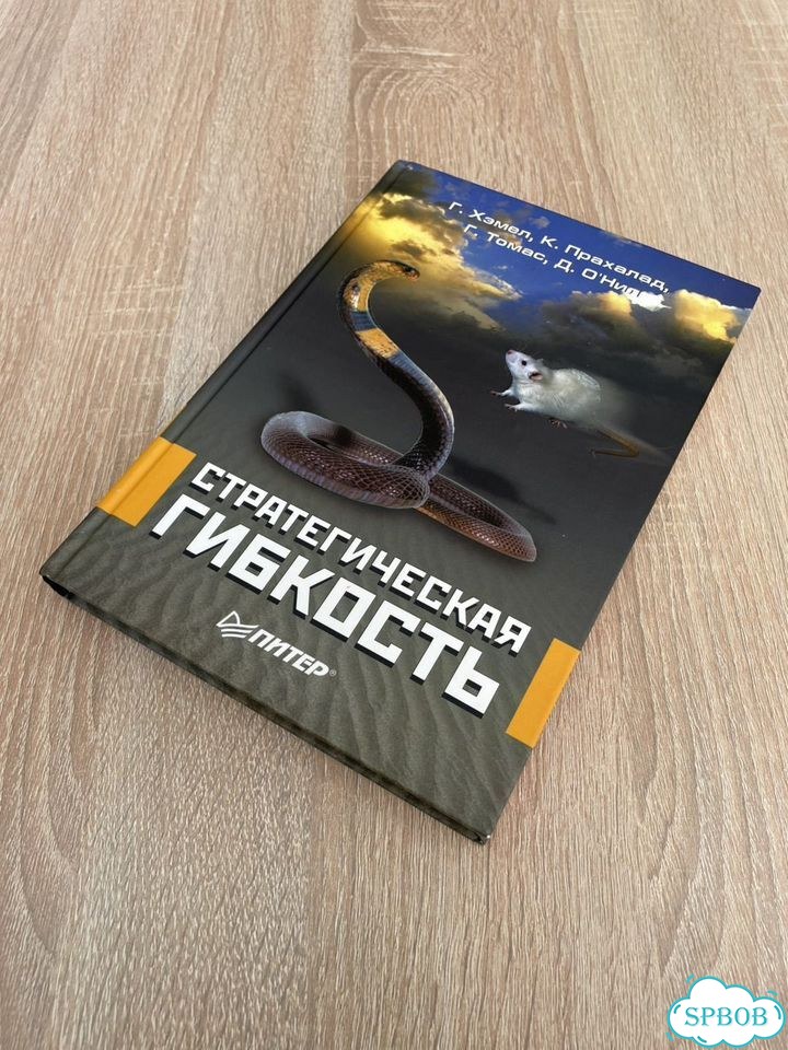 Книга Стратегическая гибкость - Хэмел, Прахалад фото 1