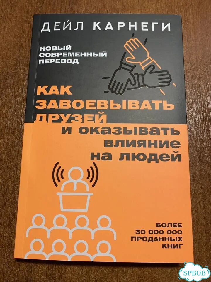 Дейл Карнеги как завоевать друзей фото 1
