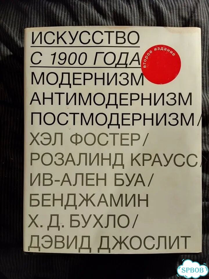 Книга Искусство с 1900 года (второе издание) фото 1