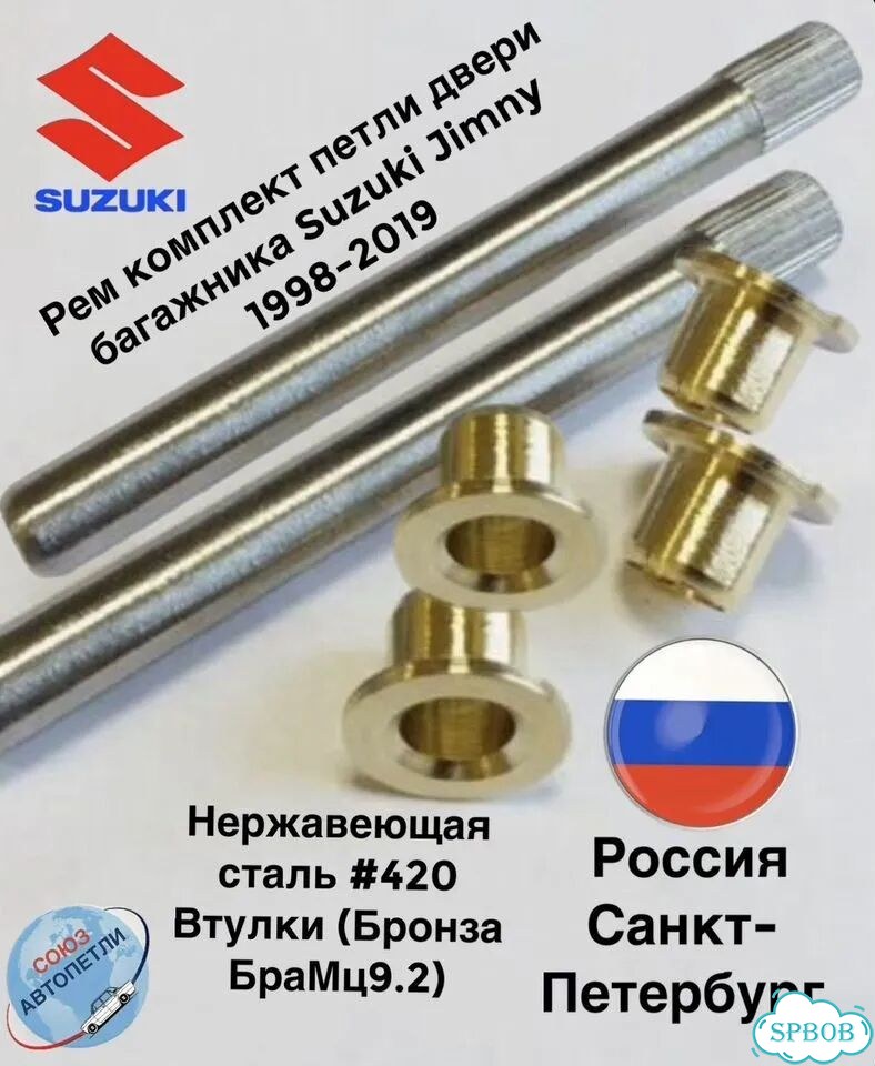 Suzuki Jimny 1998-2019 ремкомплект петель 3 дв фото 1