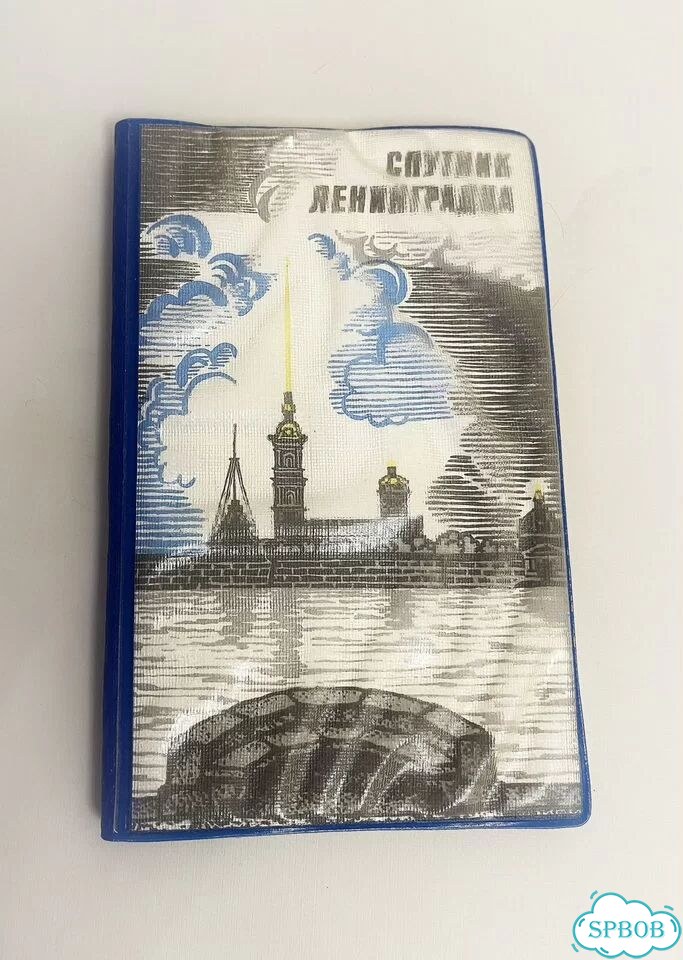 Записная книжка Спутник Ленинградца, 1990 г фото 1