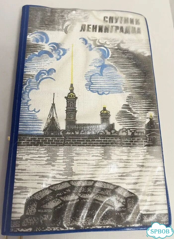 Записная книжка Спутник Ленинградца, 1990 г фото 10