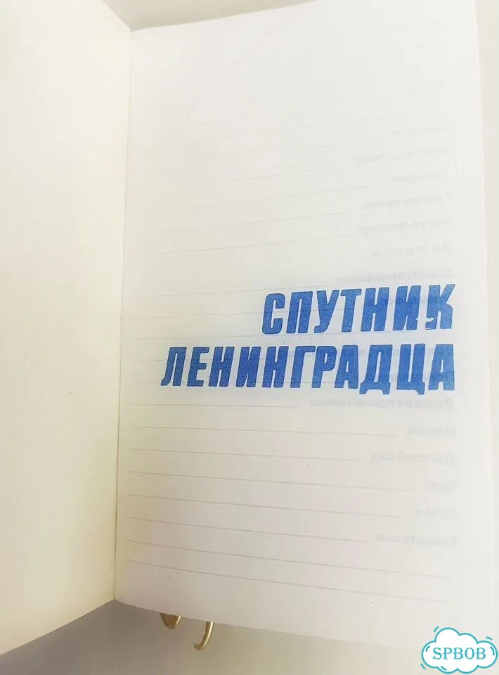 Записная книжка Спутник Ленинградца, 1990 г фото 2
