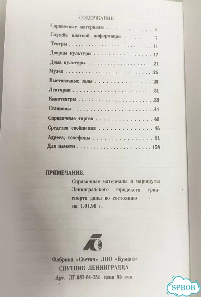 Записная книжка Спутник Ленинградца, 1990 г фото 6